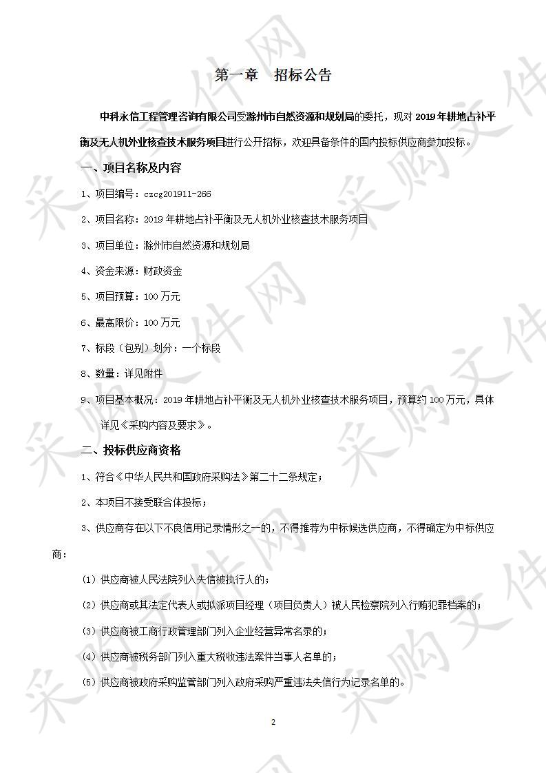 2019年耕地占补平衡及无人机外业核查技术服务项目