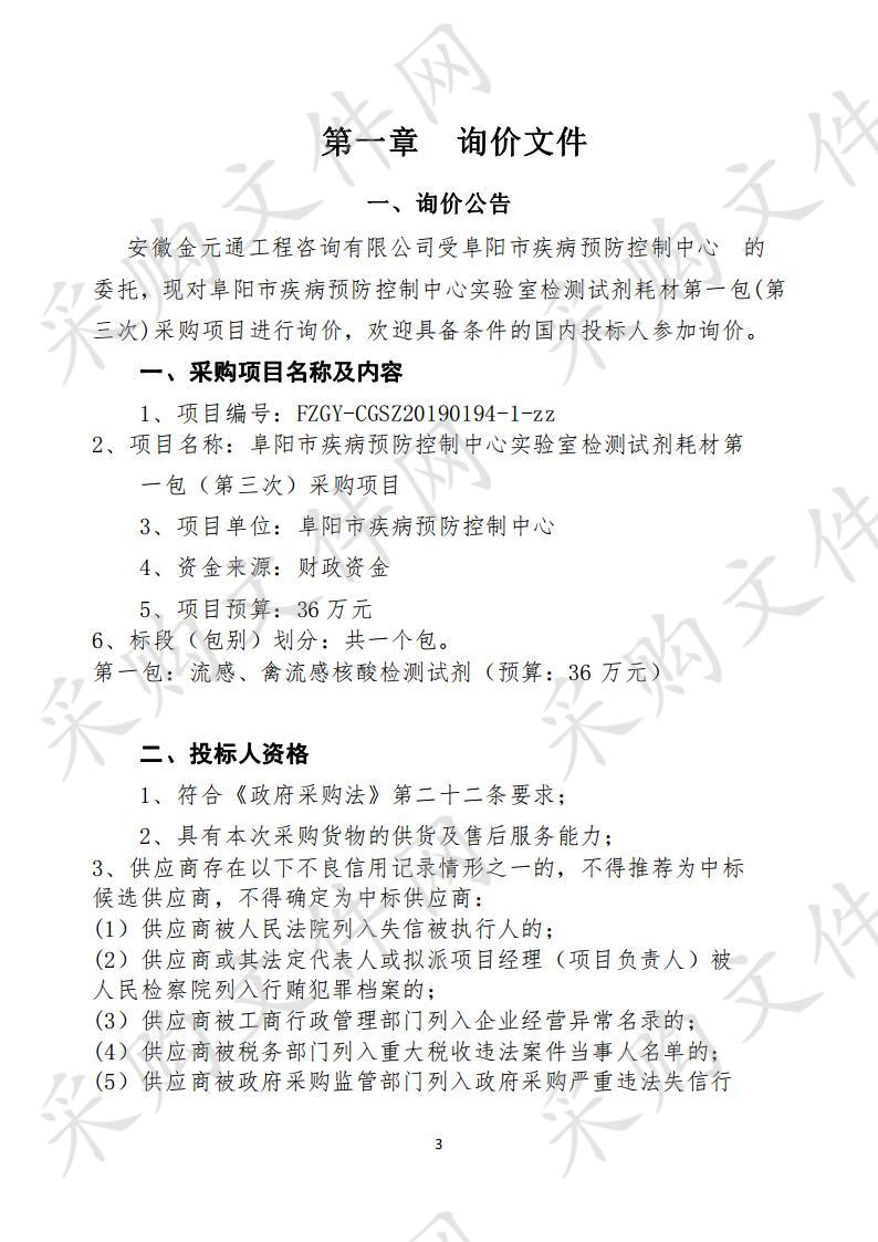 阜阳市疾病预防控制中心实验室检测试剂耗材第一包（三次）采购项目