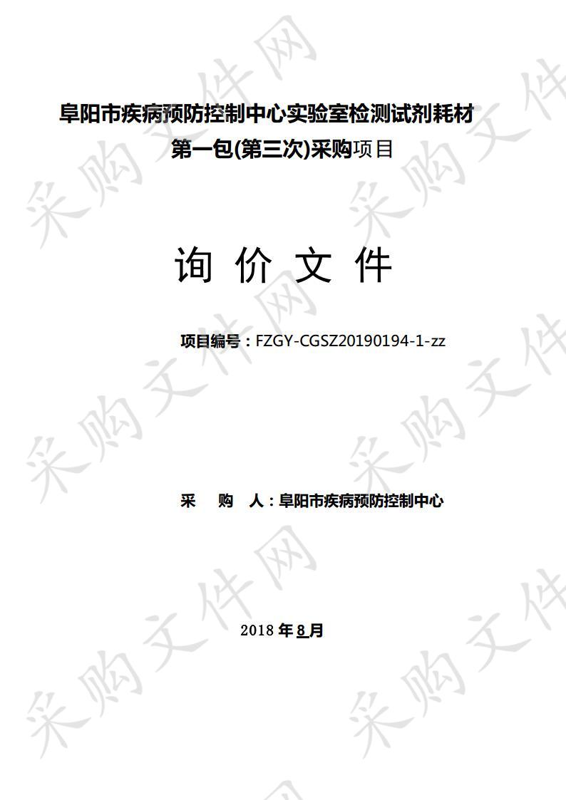 阜阳市疾病预防控制中心实验室检测试剂耗材第一包（三次）采购项目