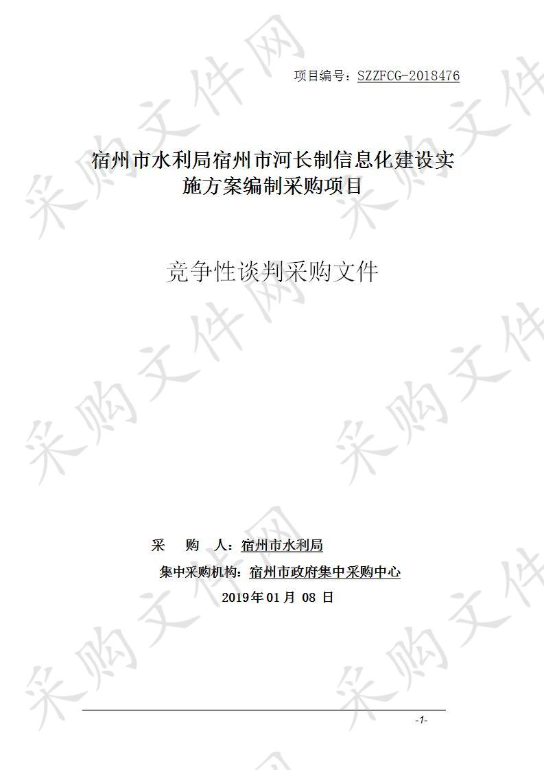 宿州市水利局宿州市河长制信息化建设实施方案编制采购项目