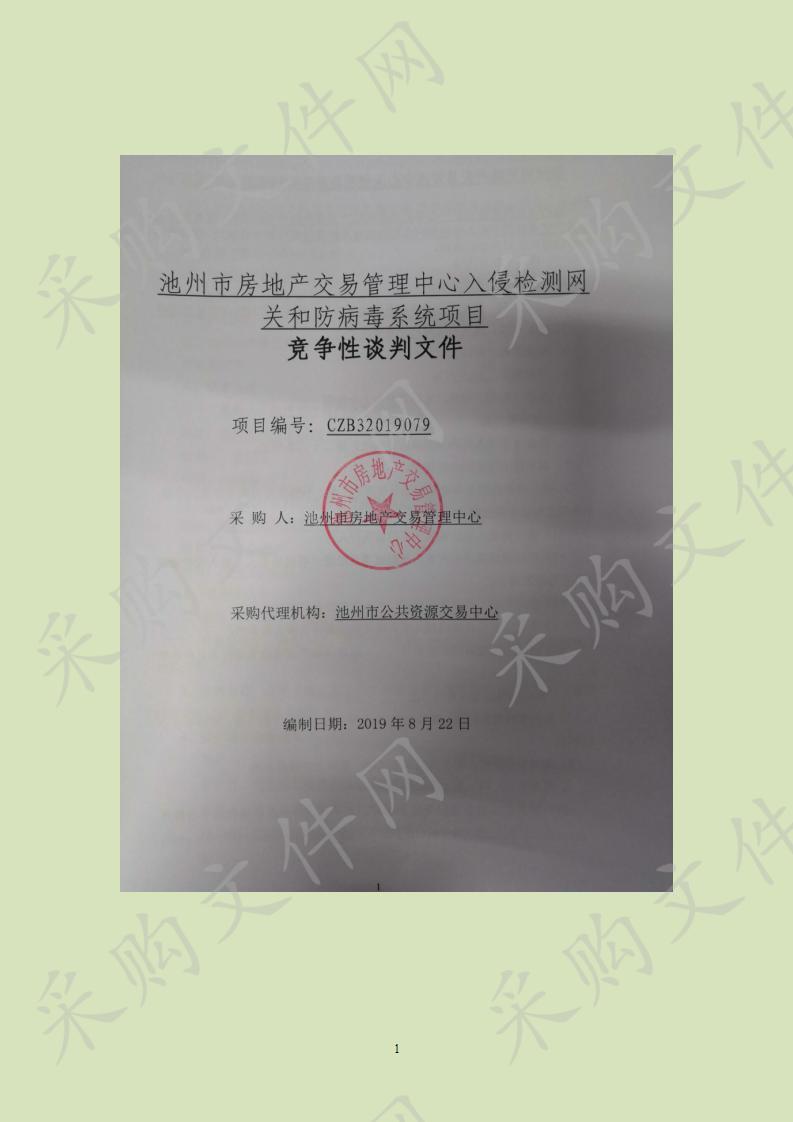 池州市房地产交易管理中心入侵检测网关和防病毒系统项目(第2次)