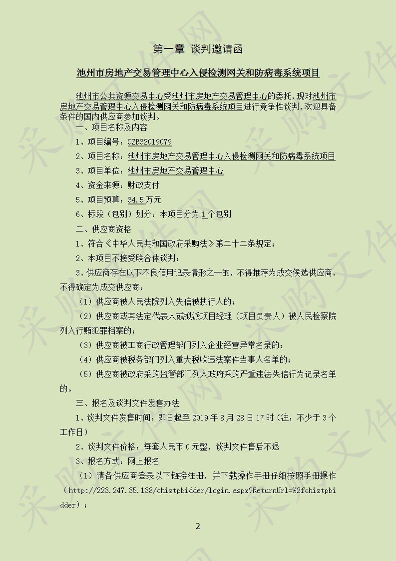 池州市房地产交易管理中心入侵检测网关和防病毒系统项目(第2次)