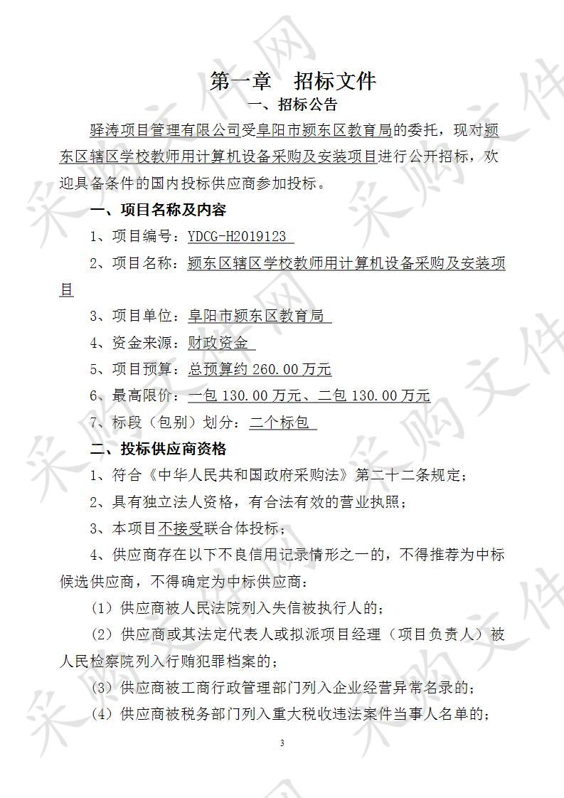 颍东区辖区学校教师用计算机设备采购及安装项目（二包）