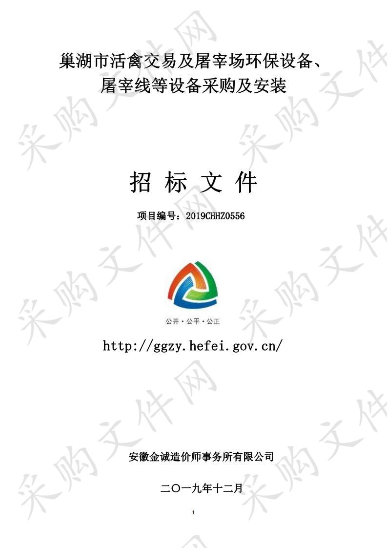 巢湖市活禽交易及屠宰场环保设备、屠宰线等设备采购及安装