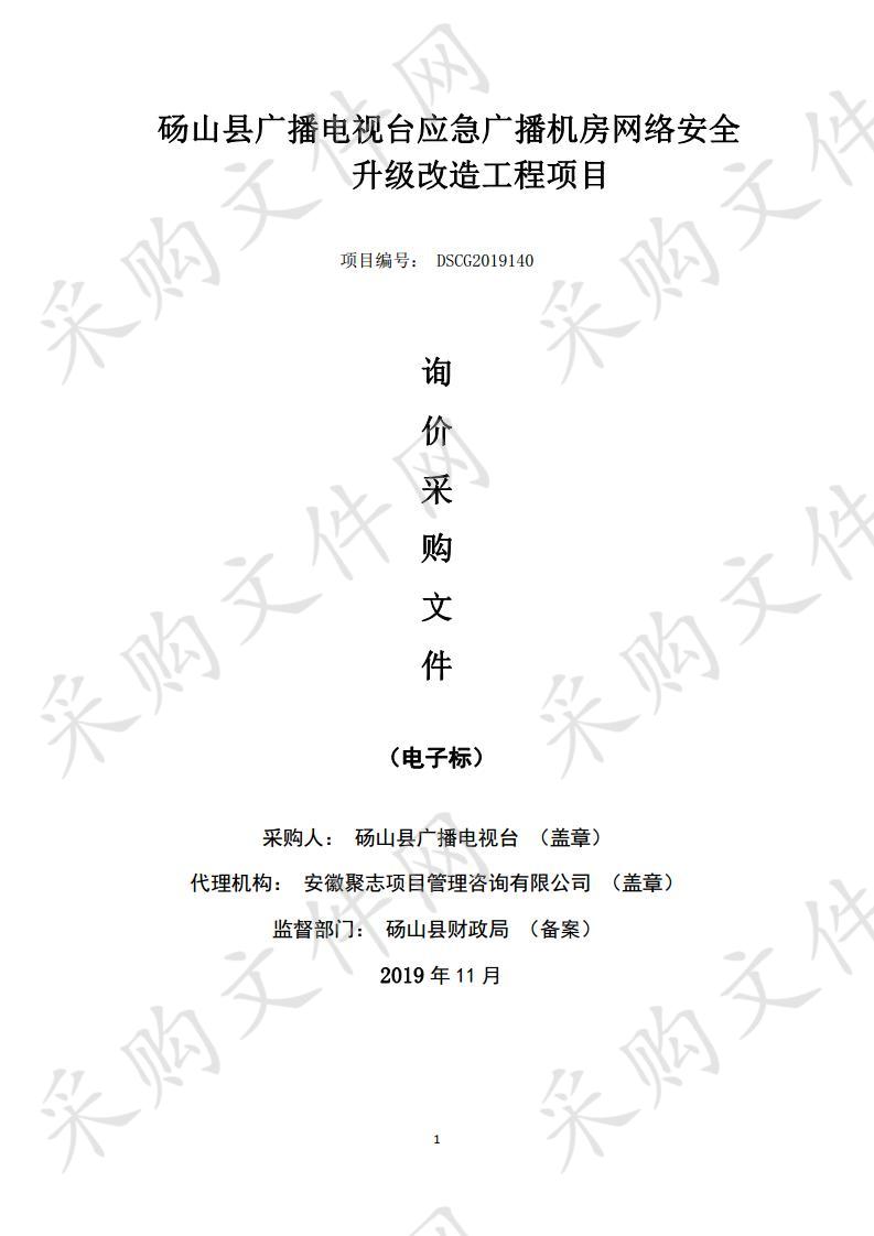 砀山县广播电视台应急广播机房网络安全升级改造工程采购项目