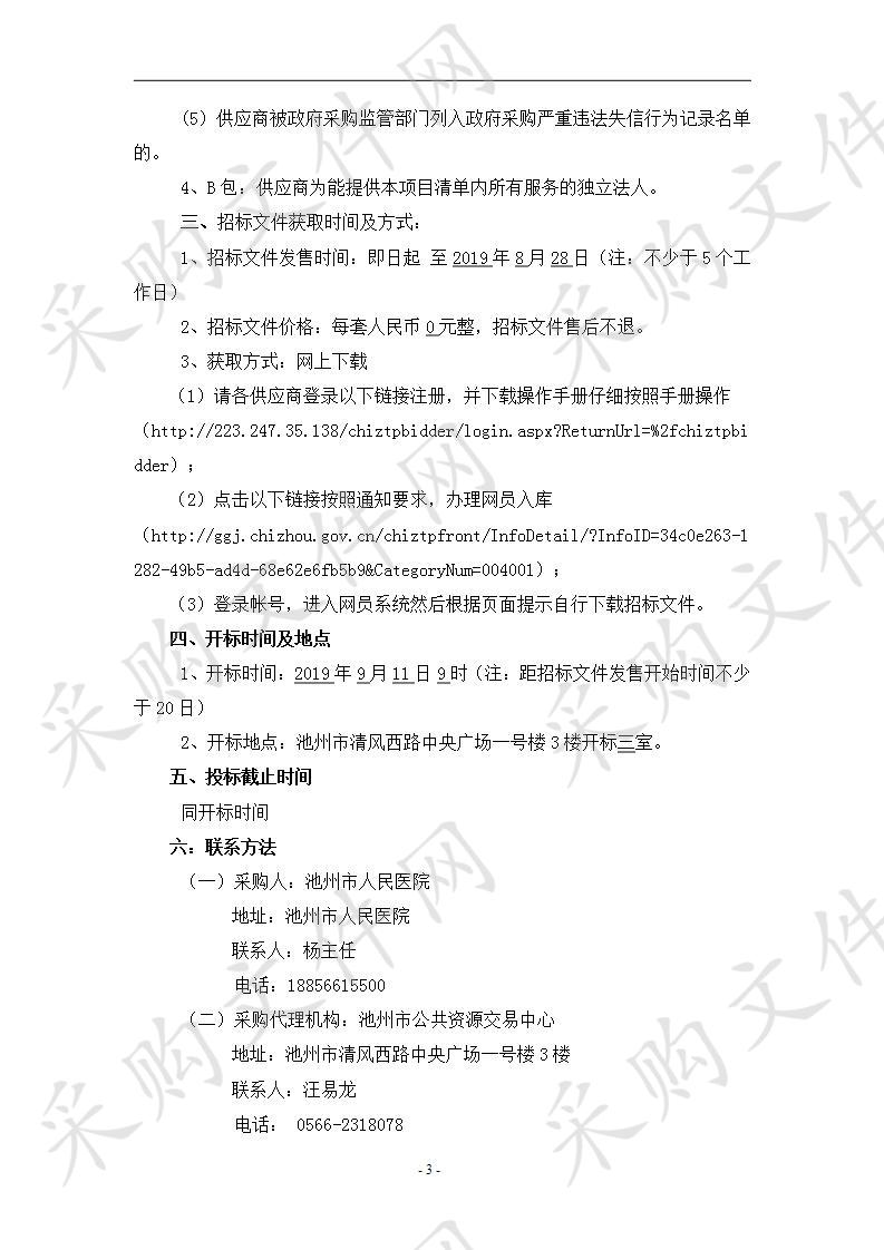 池州市人民医院血透信息系统、信息化基础设备维保项目B包(第2次)