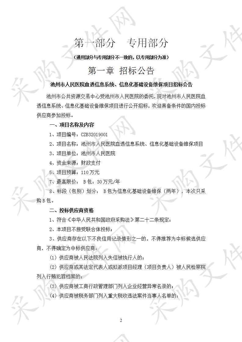 池州市人民医院血透信息系统、信息化基础设备维保项目B包(第2次)