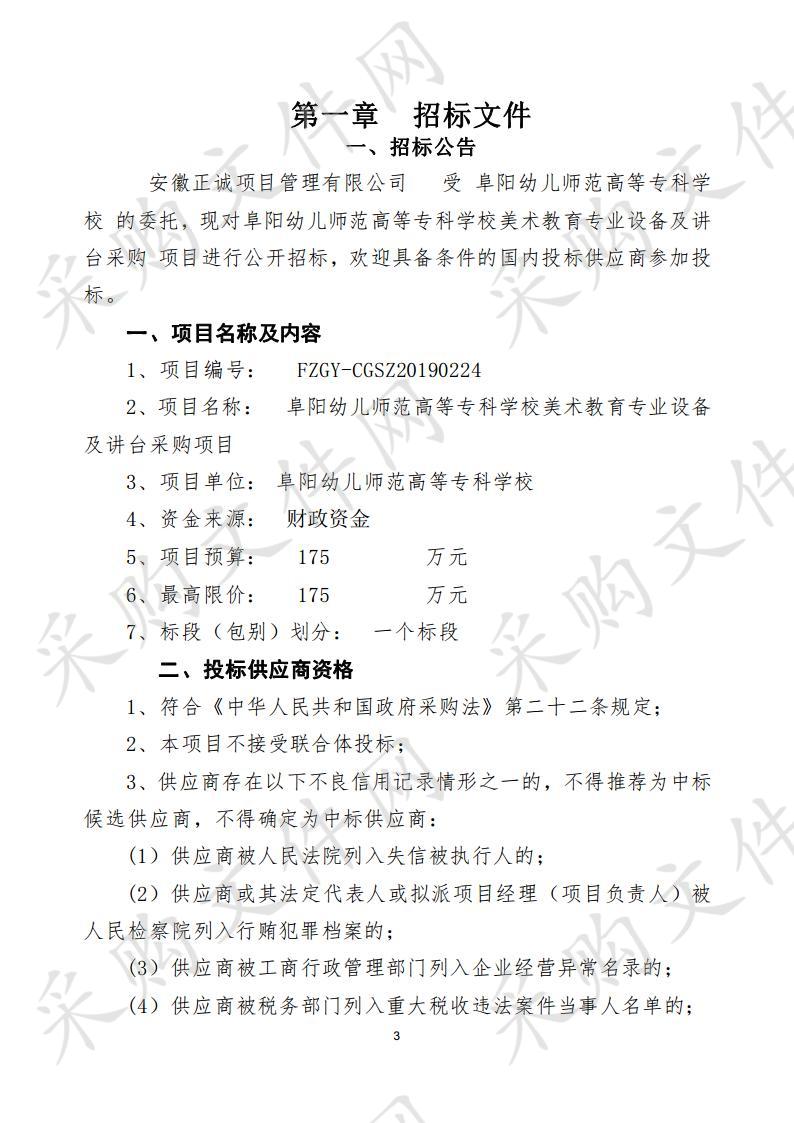 阜阳幼儿师范高等专科学校美术教育专业设备及讲台采购项目       