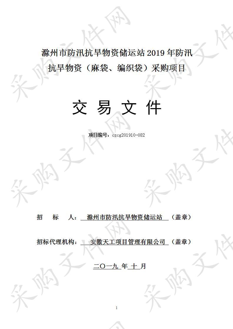 滁州市防汛抗旱物资储运站2019年防汛抗旱物资（麻袋、编织袋）采购项目（二标段）