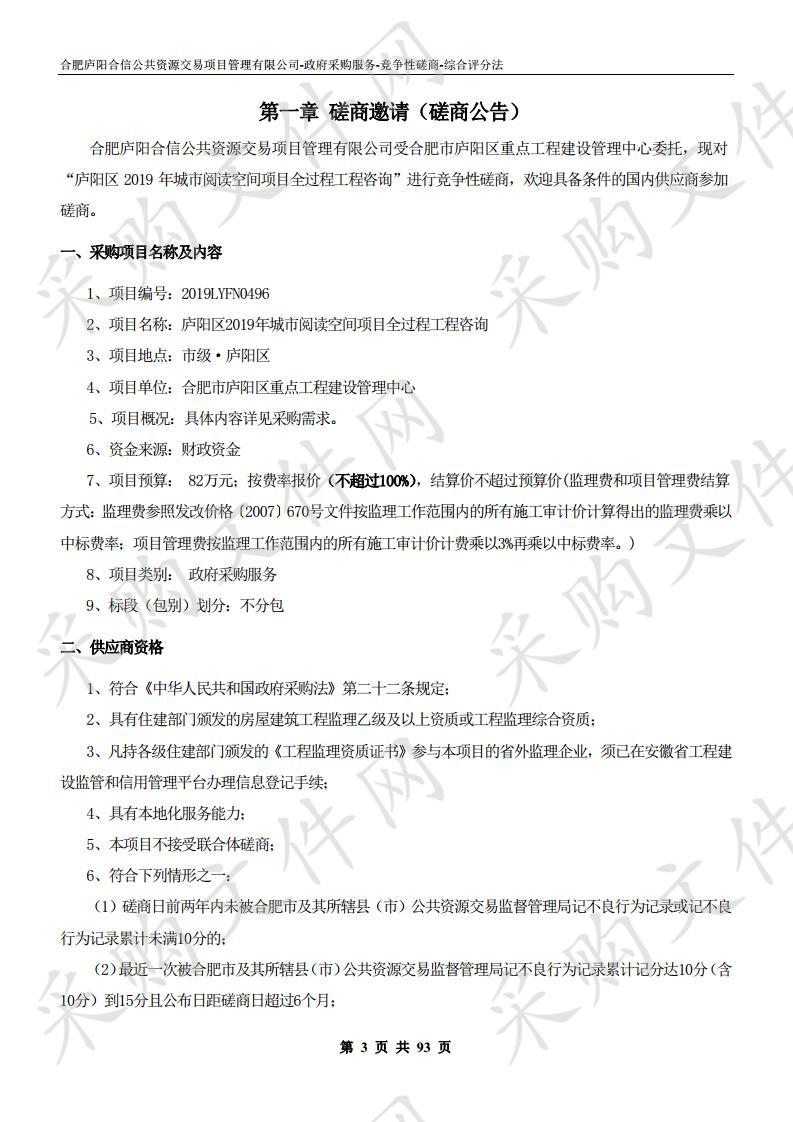 庐阳区2019年城市阅读空间项目全过程工程咨询