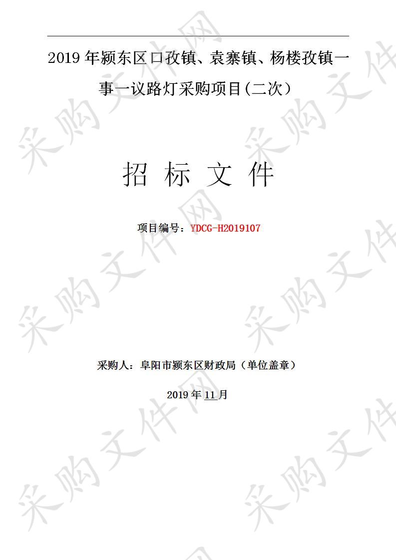 2019年颍东区口孜镇、袁寨镇、杨楼孜镇一事一议路灯采购项目(二次)