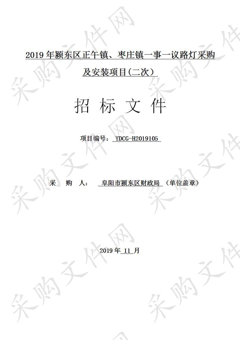 2019年颍东区正午镇、枣庄镇一事一议路灯采购及安装项目(二次）一标段