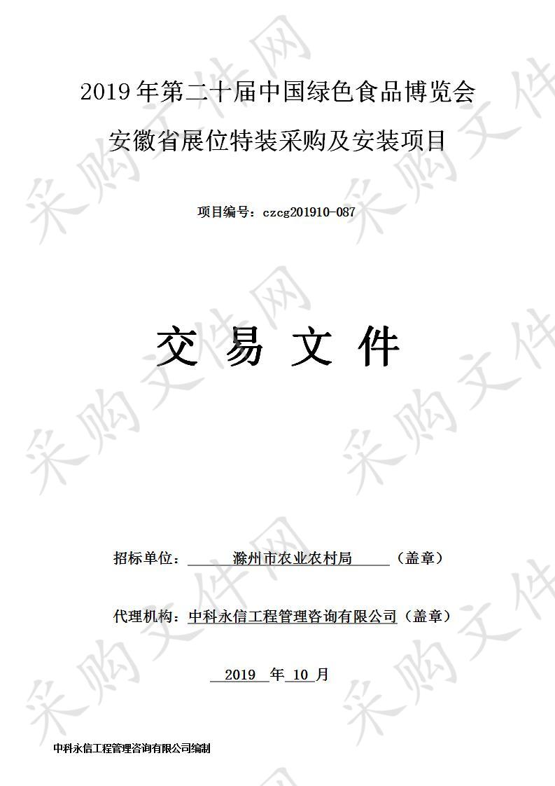 2019年第二十届中国绿色食品博览会安徽省展位特装采购及安装项目