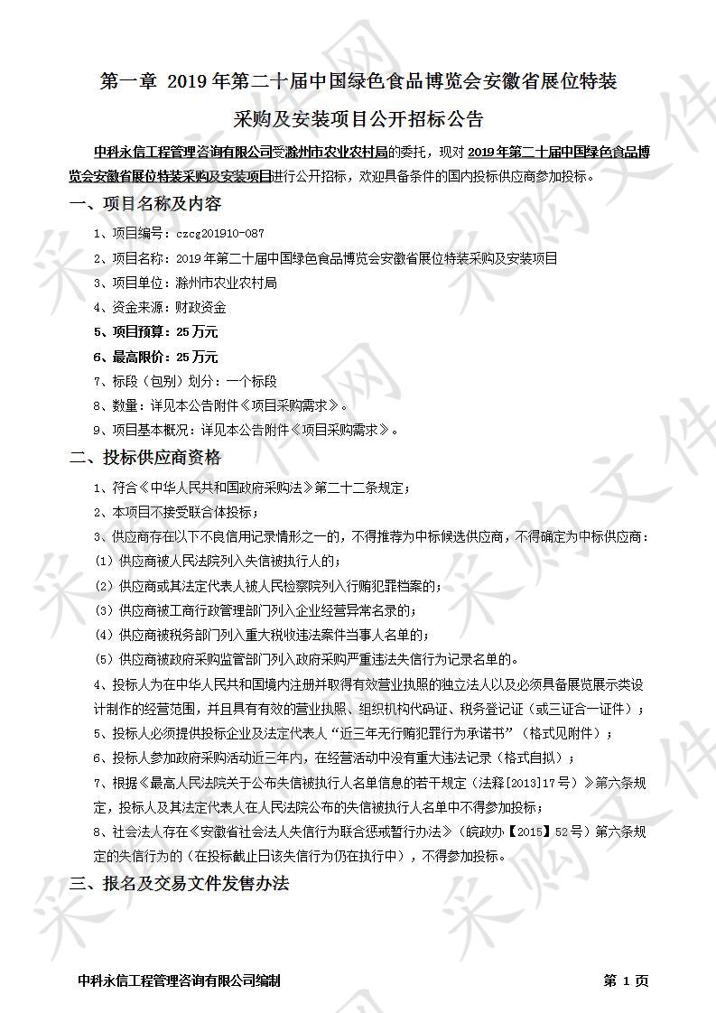 2019年第二十届中国绿色食品博览会安徽省展位特装采购及安装项目