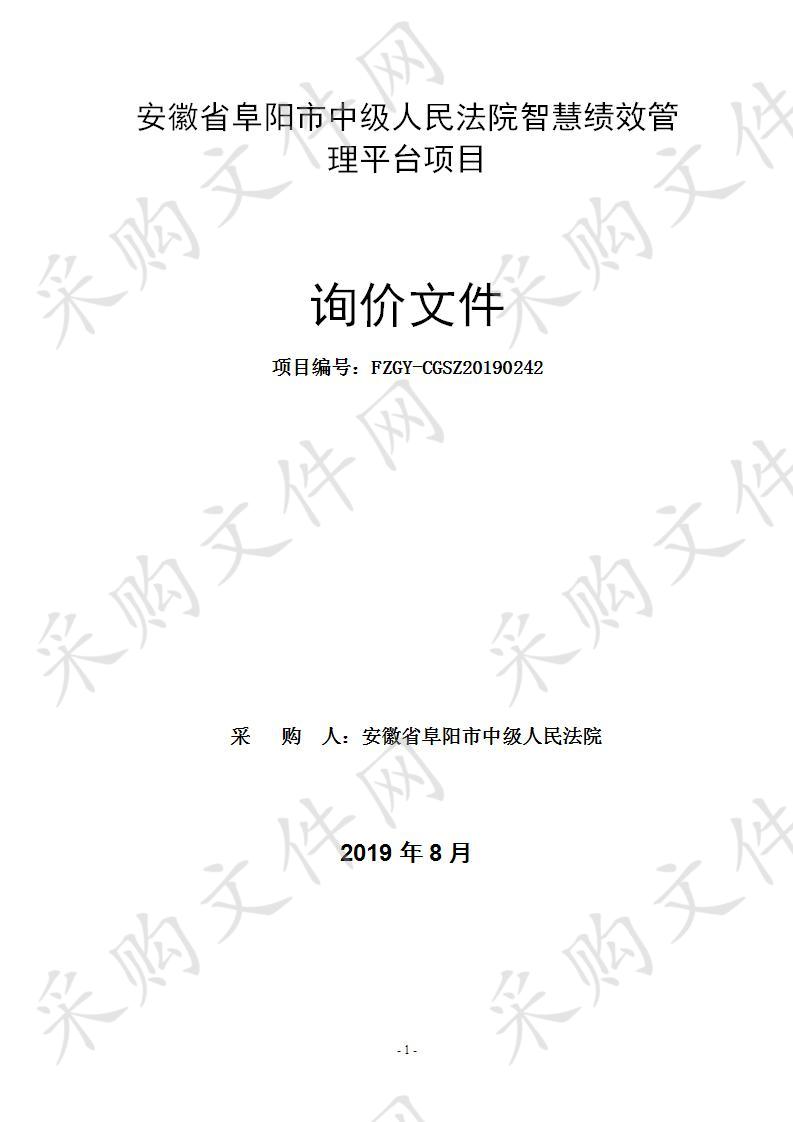 安徽省阜阳市中级人民法院智慧绩效管理平台项目  