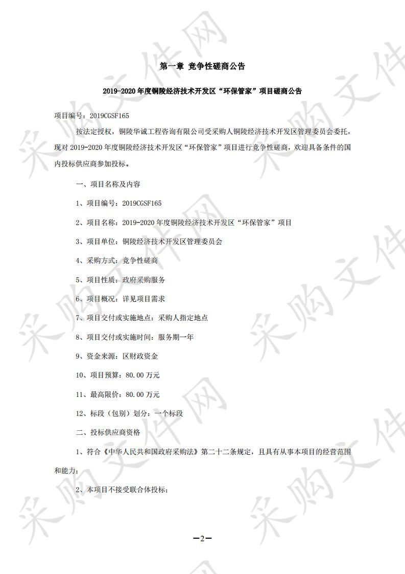 2019-2020年度铜陵经济技术开发区“环保管家”项目   