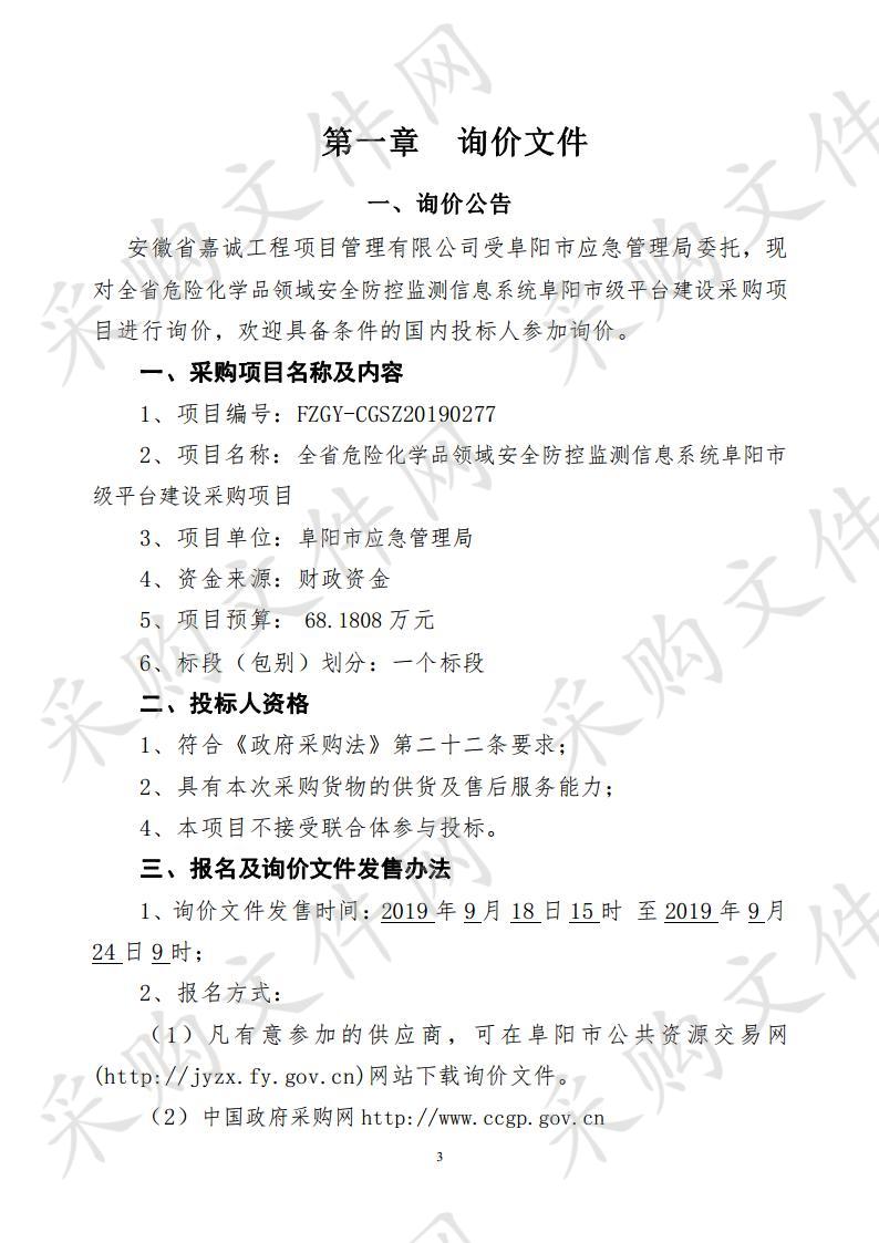 全省危险化学品领域安全防控监测信息系统阜阳市级平台建设采购项目            