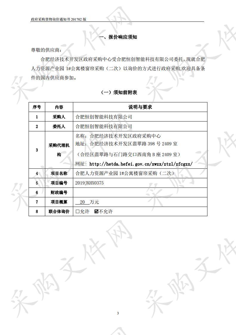 合肥人力资源产业园1#公寓楼窗帘采购