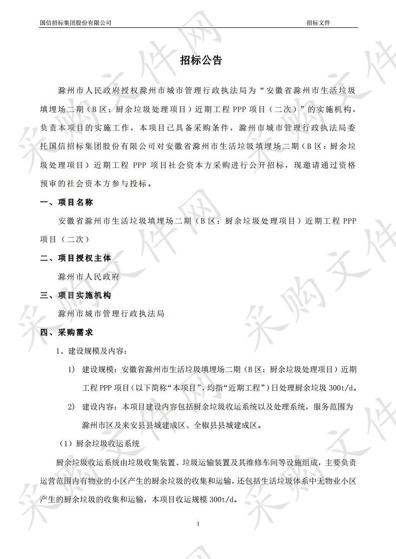 安徽省滁州市生活垃圾填埋场二期（B区：厨余垃圾处理项目）近期工程PPP项目(二次）