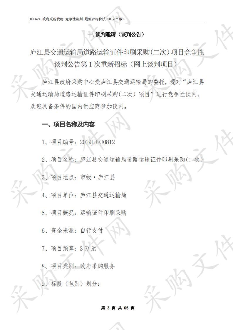 庐江县交通运输局道路运输证件印刷采购