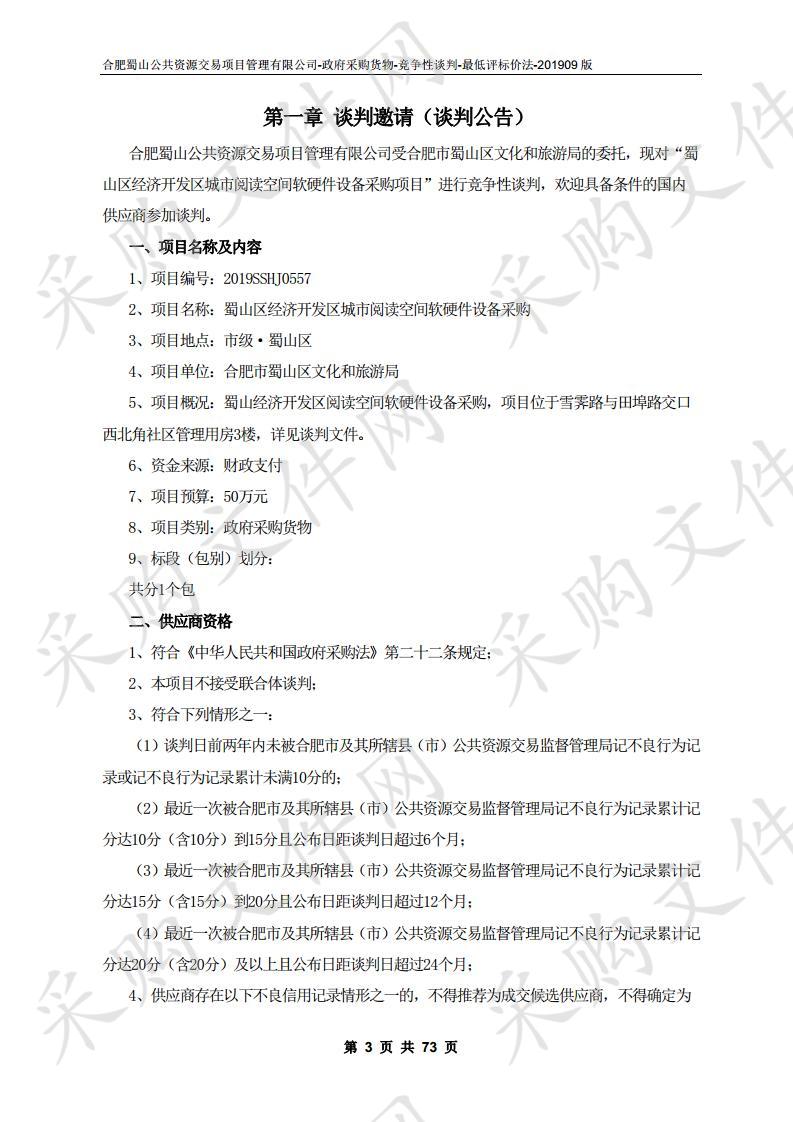 蜀山区经济开发区城市阅读空间软硬件设备采购