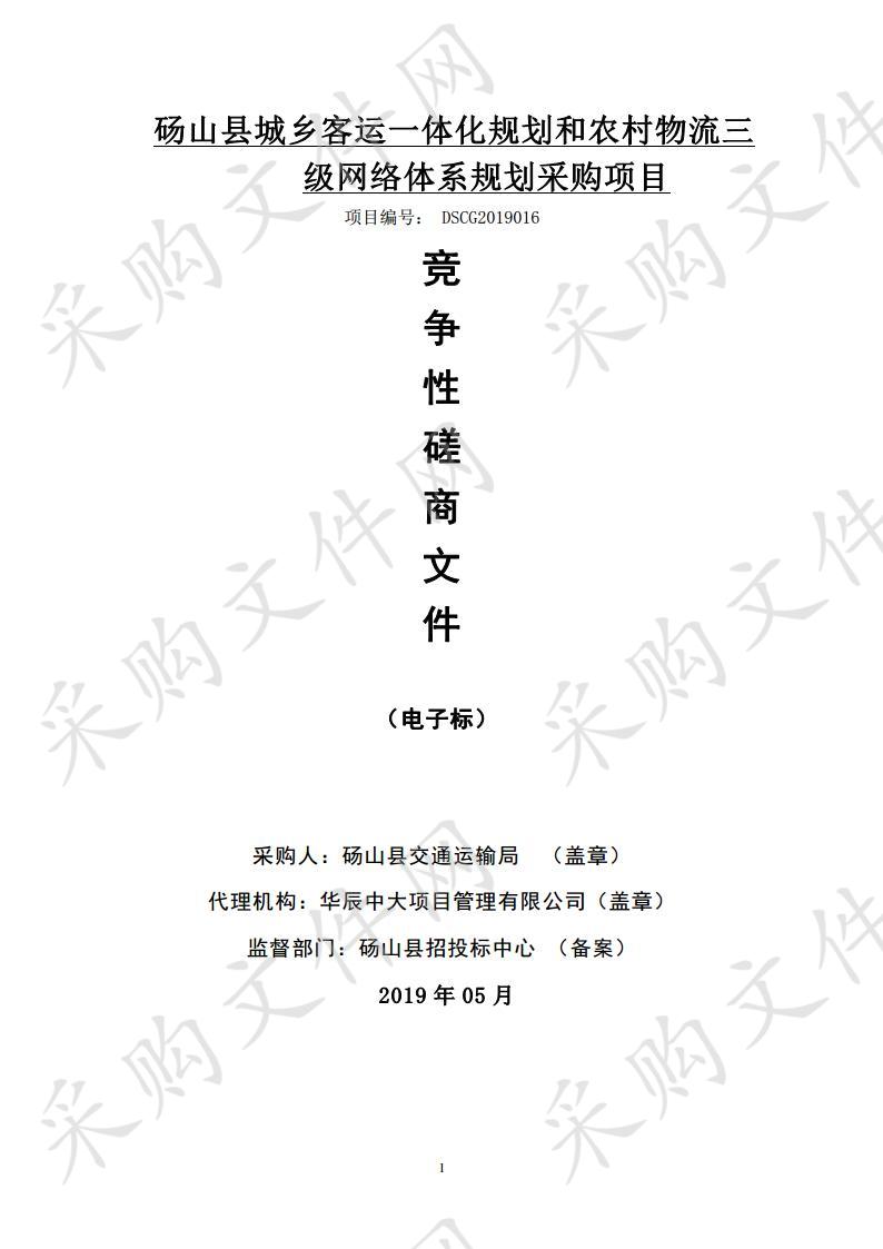 砀山县城乡客运一体化规划和农村物流三级网络体系规划采购项目