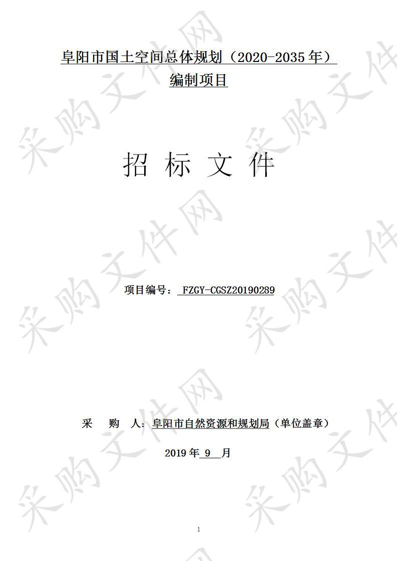 阜阳市国土空间总体规划（2020-2035年）编制项目  