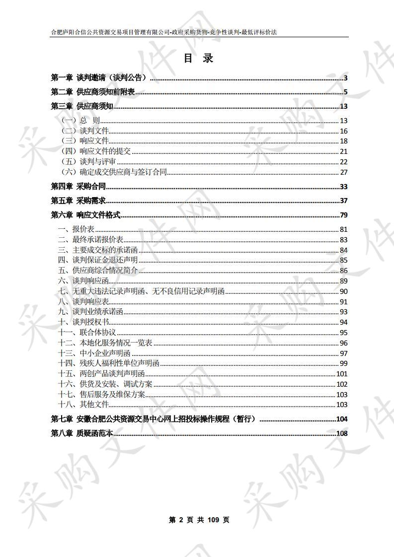 庐阳经开区（林店街道）永清、菱湖社区服务中心项目智能化设备采购