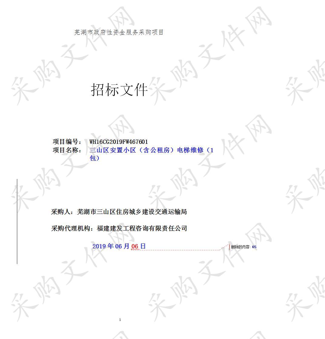 三山区安置小区(含公租房)电梯维修项目