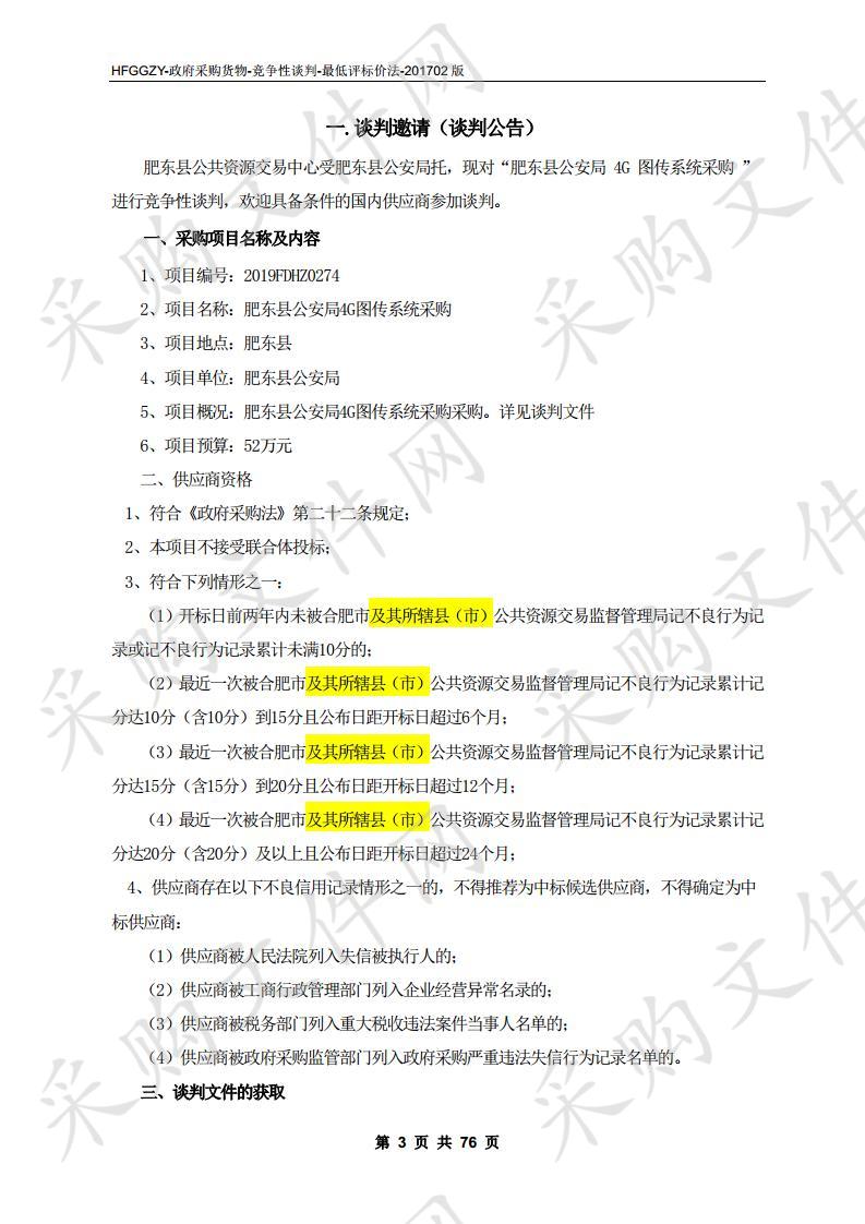 肥东县公安局4G图传系统采购