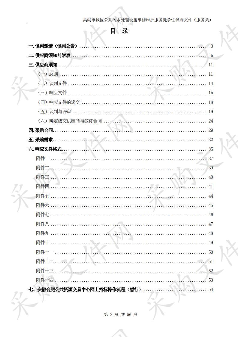 巢湖市城区公共污水处理设施维修维护服务