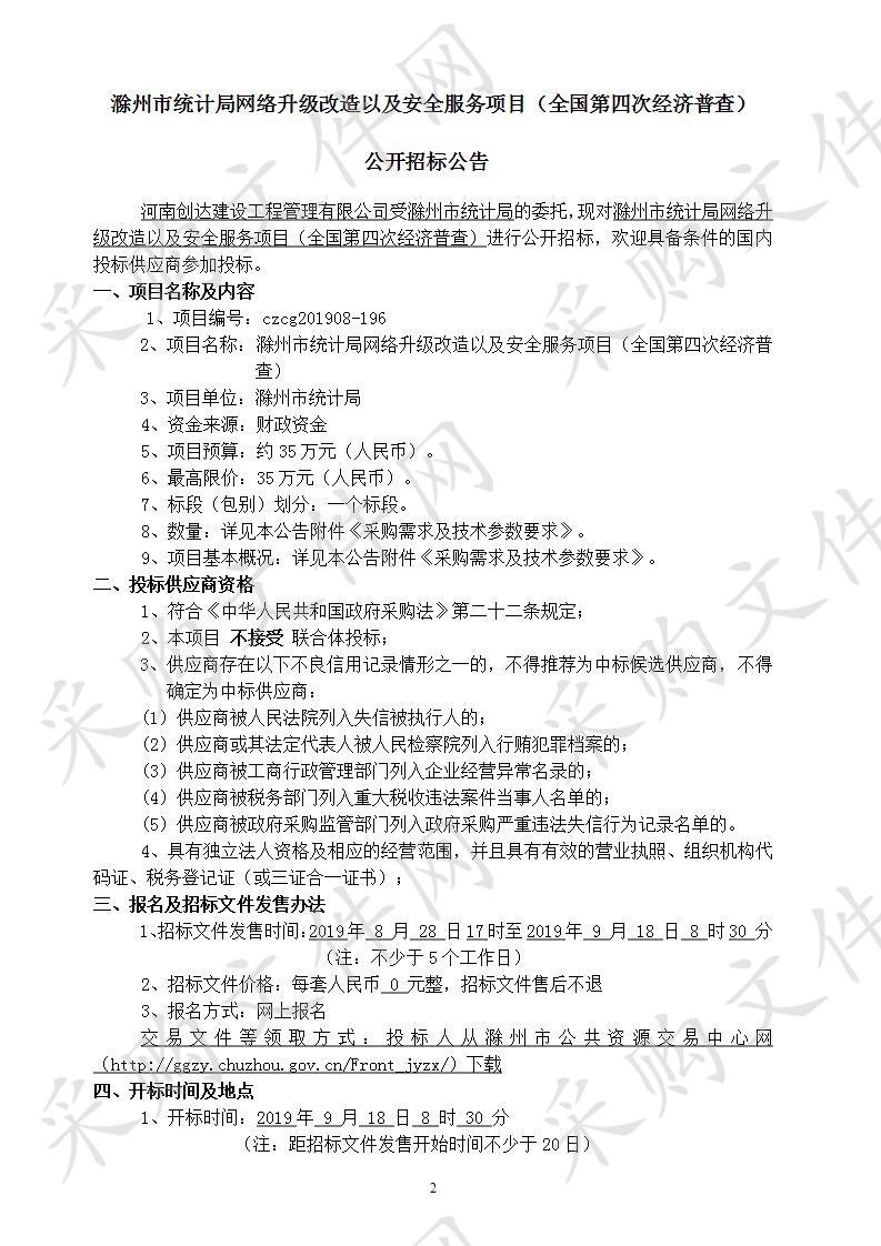 滁州市统计局网络升级改造以及安全服务项目（全国第四次经济普查）