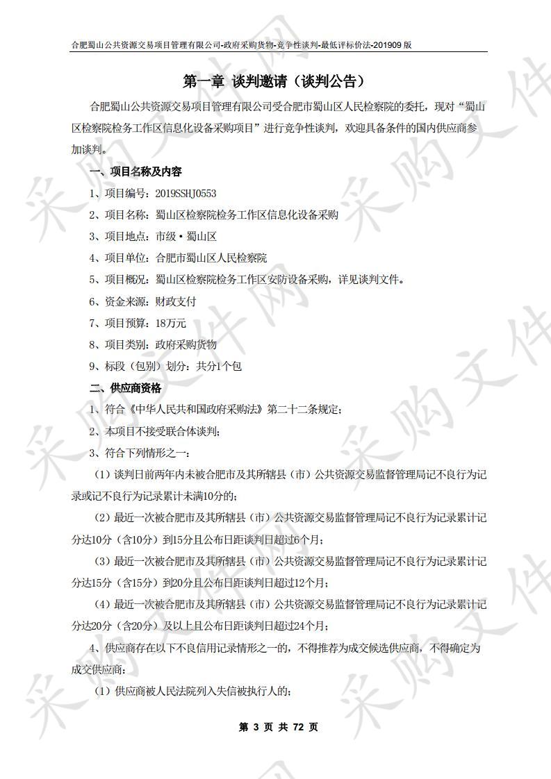 蜀山区检察院检务工作区信息化设备采购