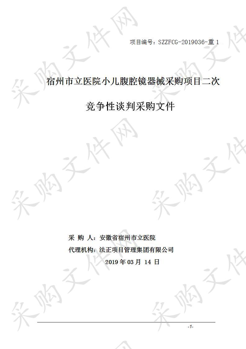宿州市立医院小儿腹腔镜器械采购项目  二次
