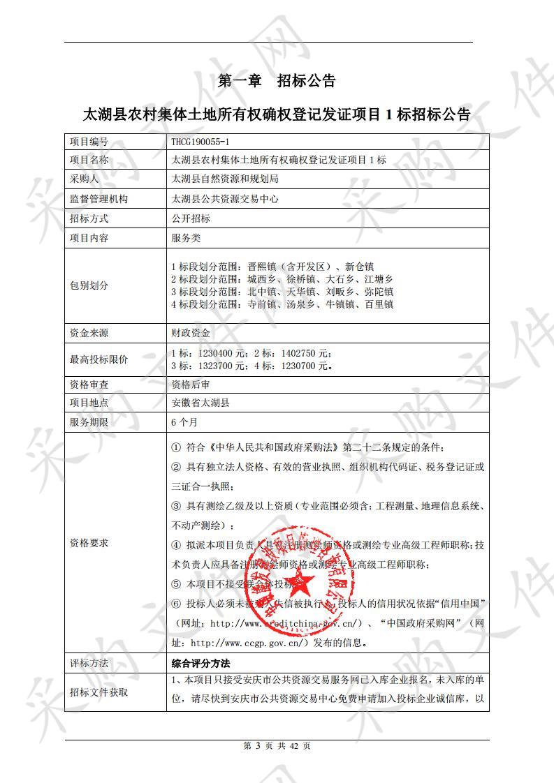 太湖县农村集体土地所有权确权登记发证项目1标