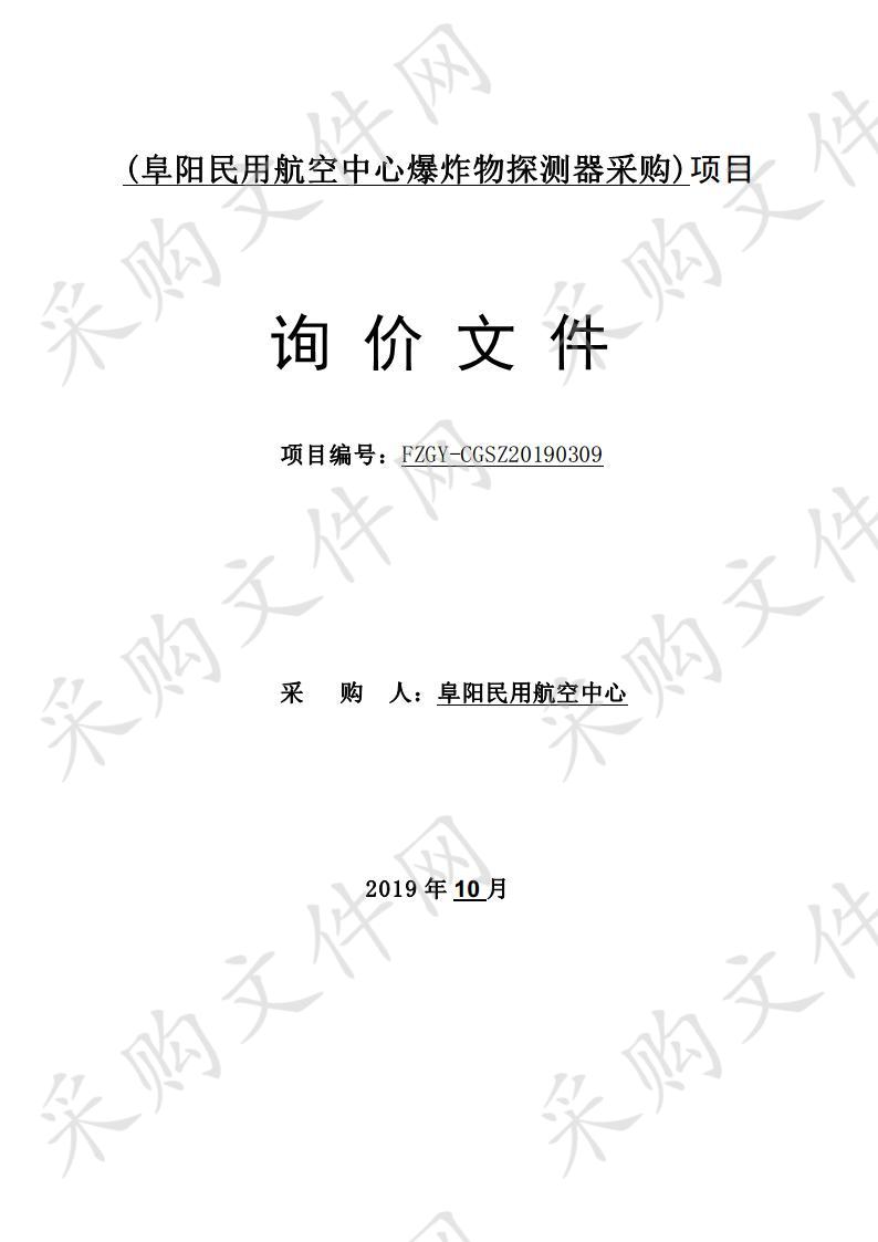 阜阳民用航空中心爆炸物探测器采购项目   