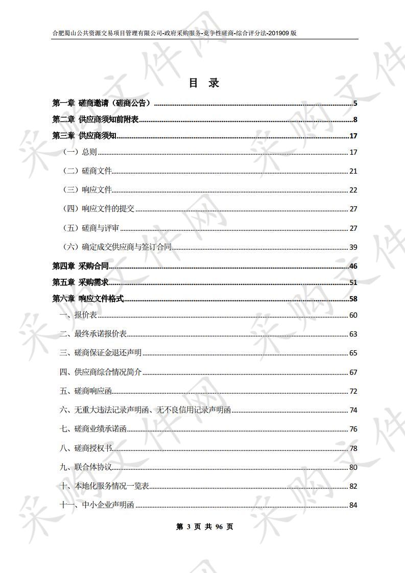 合肥市公共安全视频监控建设联网应用示范城市蜀山区支网项目（二期）全过程实施及运维阶段监理、第三方检测及信息安全等保评测等第三方综合服务