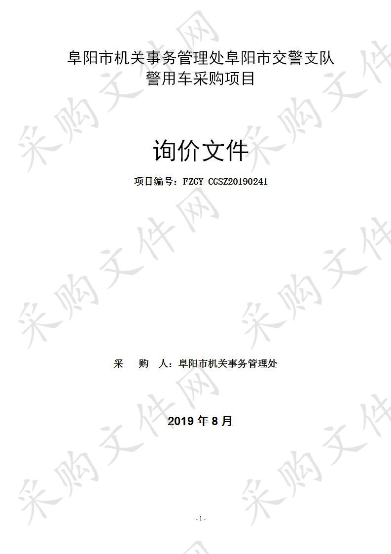 阜阳市机关事务管理处阜阳市交警支队警用车采购项目 