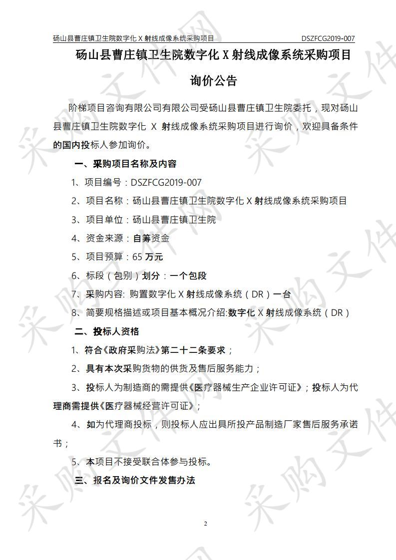 砀山县曹庄镇卫生院数字化X射线成像系统采购项目