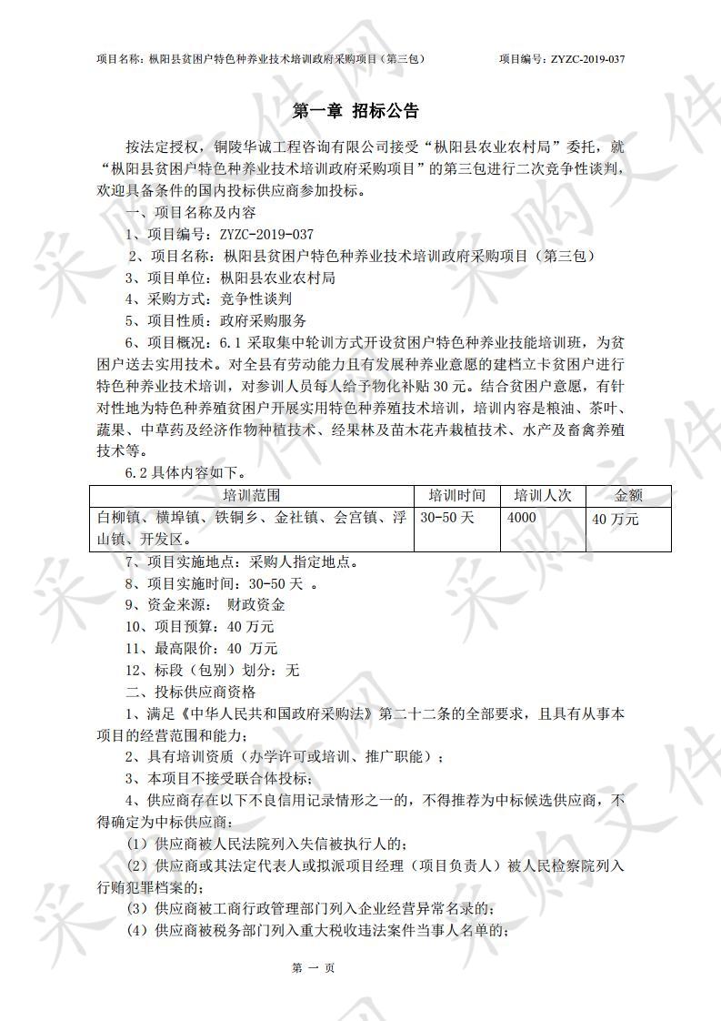 枞阳县贫困户特色种养业技术培训政府采购项目第三包（二次）