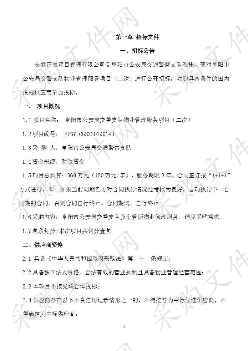 阜阳市公安局交警支队物业管理服务项目（二次）