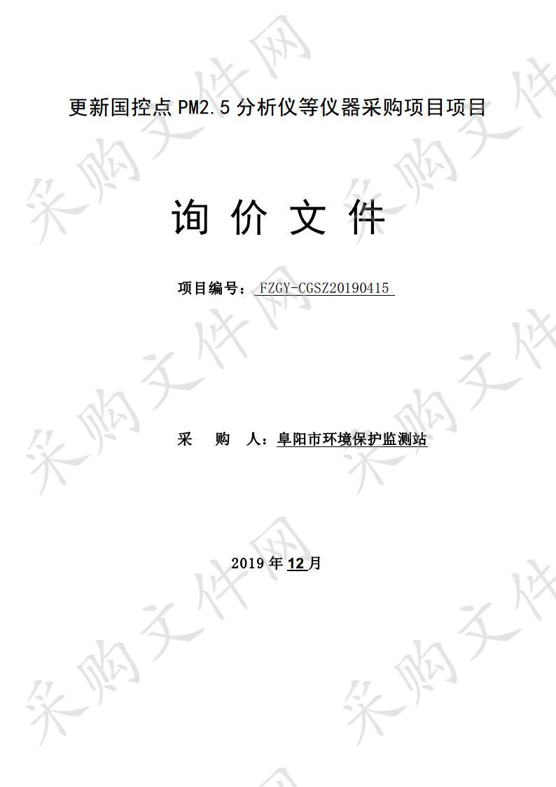 更新国控点 PM2.5 分析仪等仪器采购项目