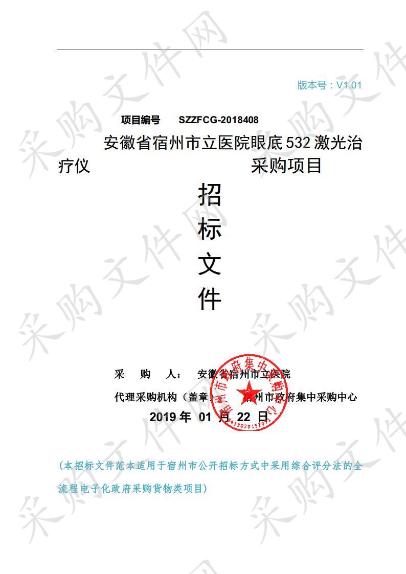 安徽省宿州市立医院眼底532激光治疗仪采购项目