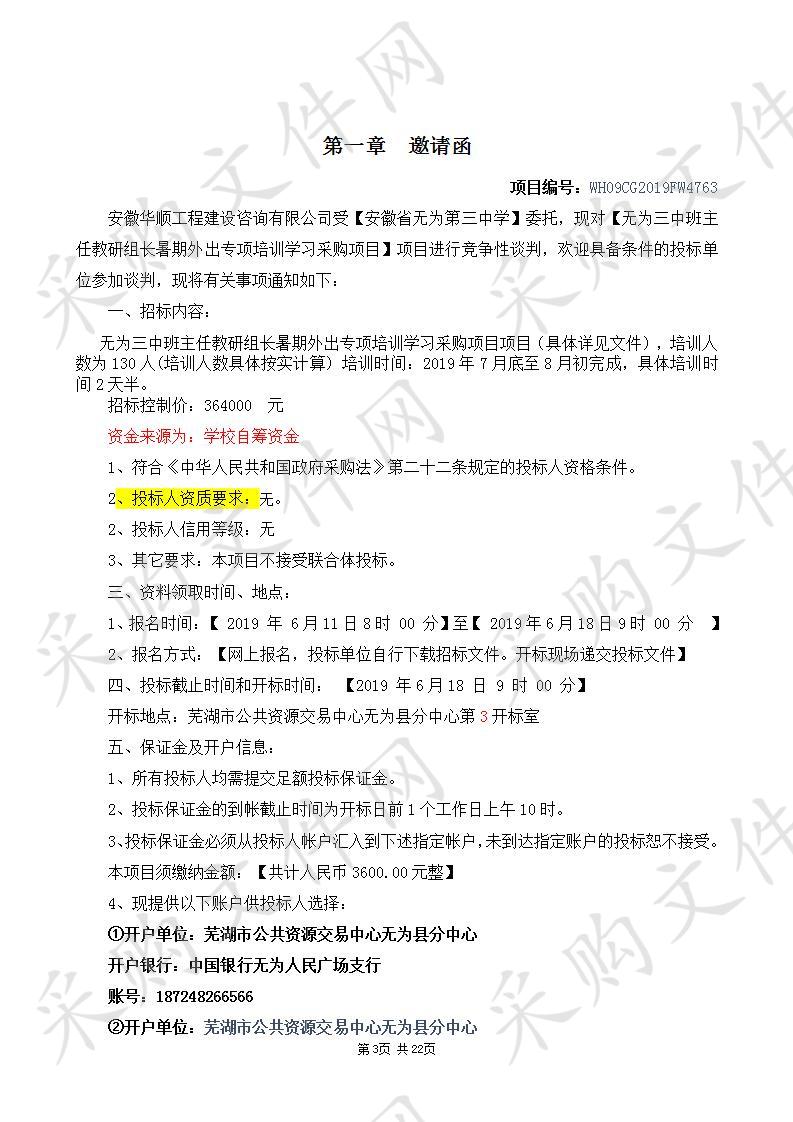 无为三中班主任教研组长暑期外出专项培训学习采购项目