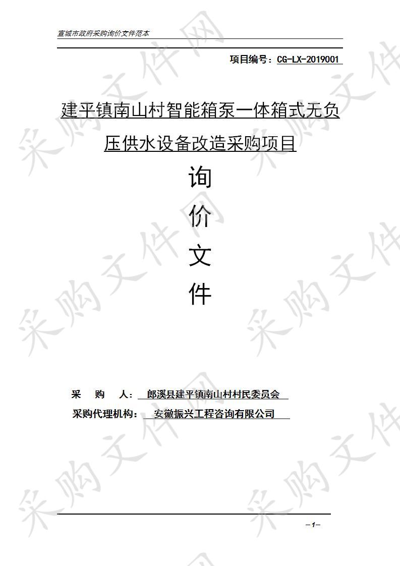 建平镇南山村智能箱泵一体箱式无负压供水设备改造采购项目