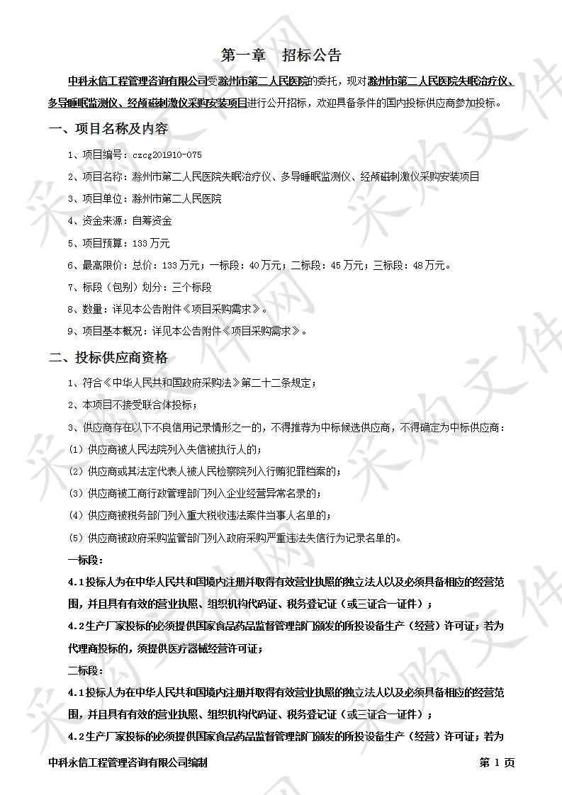 滁州市第二人民医院失眠治疗仪、多导睡眠监测仪、经颅磁刺激仪采购安装项目