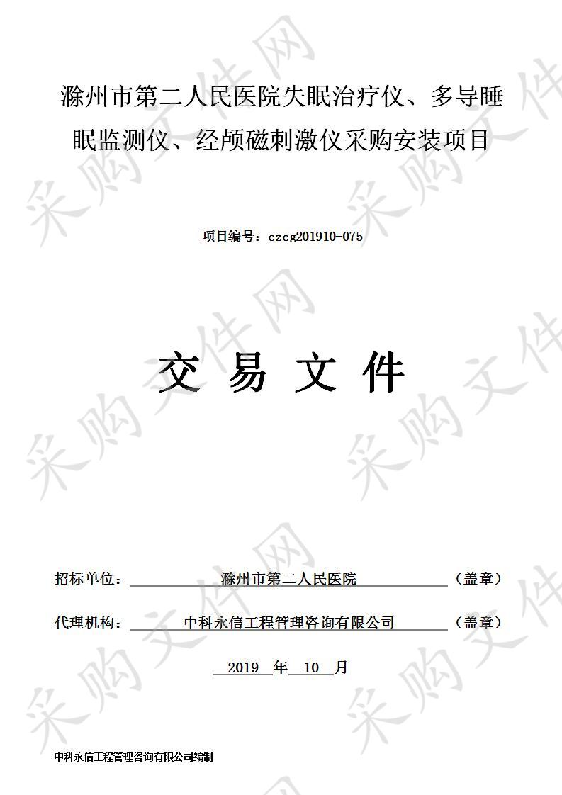 滁州市第二人民医院失眠治疗仪、多导睡眠监测仪、经颅磁刺激仪采购安装项目