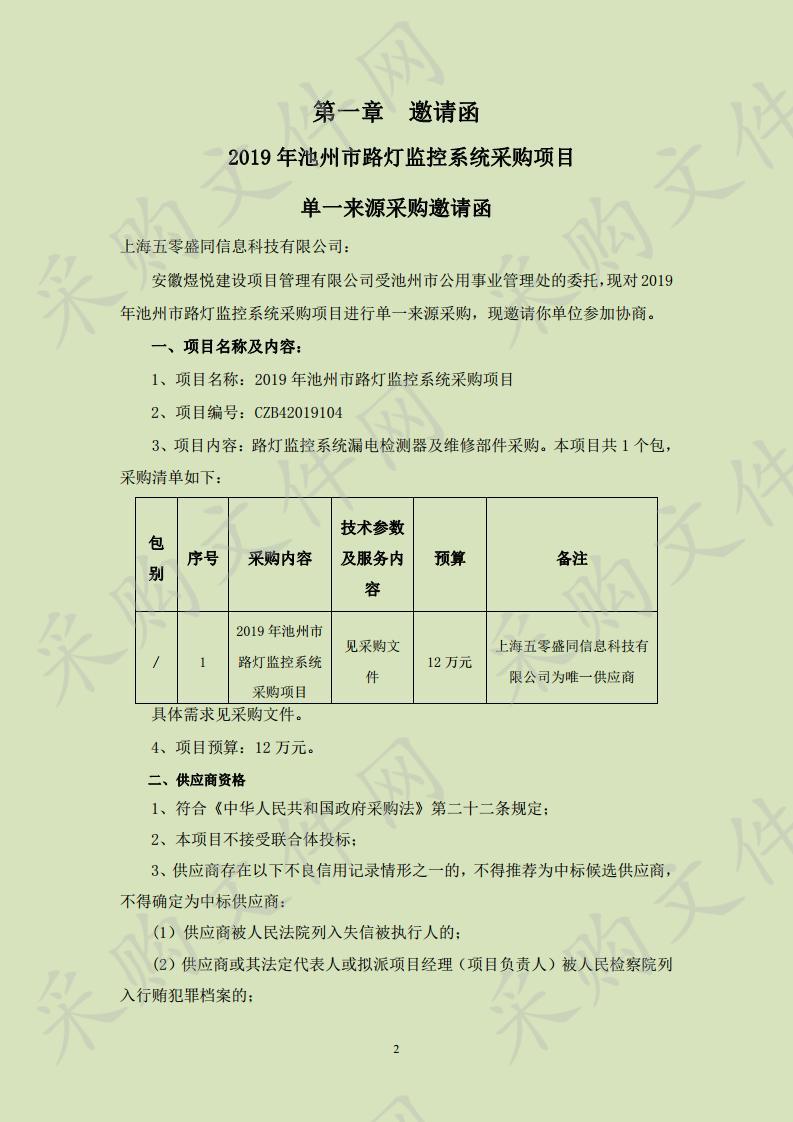 2019年池州市路灯监控系统采购项目