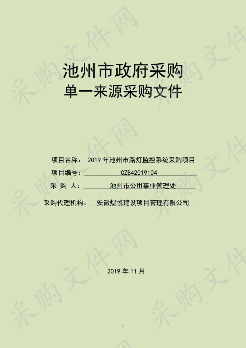 2019年池州市路灯监控系统采购项目