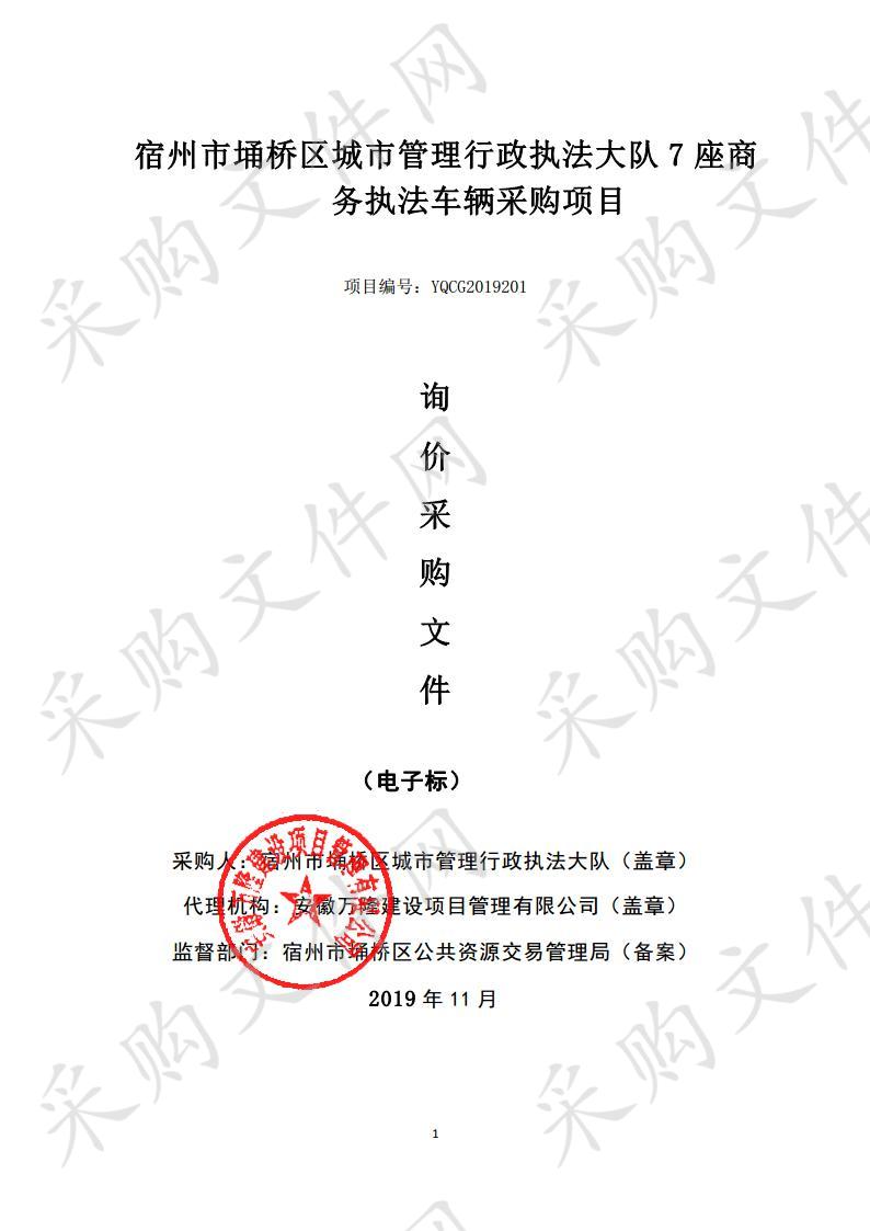 宿州市埇桥区城市管理行政执法大队7座商务执法车辆采购项目